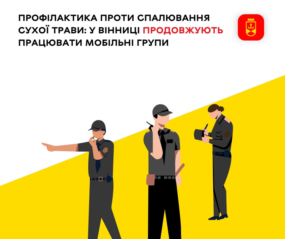 Профілактика проти спалювання сухої трави: у Вінниці продовжують працювати мобільні групи